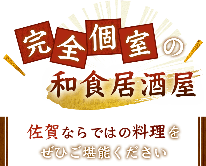 完全個室の和食居酒屋佐賀ならではの料理をぜひご堪能ください